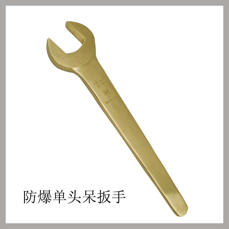 防爆單頭呆扳手