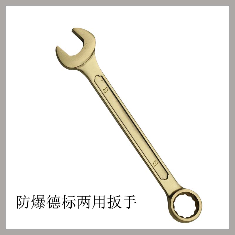 防爆德標兩用扳手