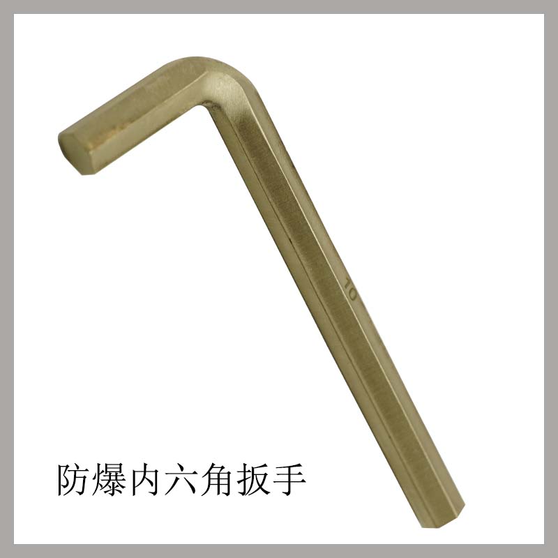防爆內六角扳手
