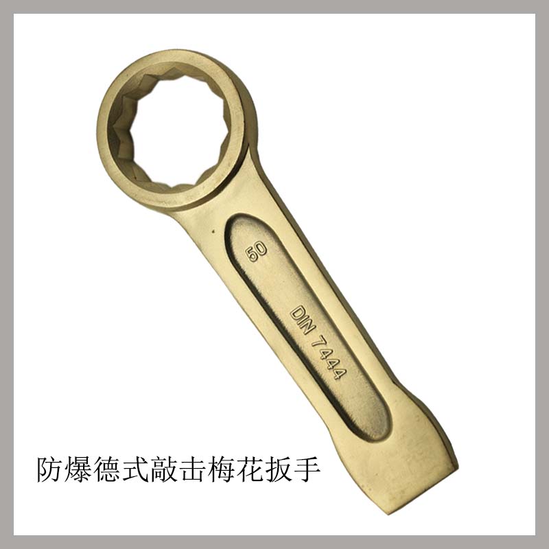 防爆德式敲擊梅花扳手