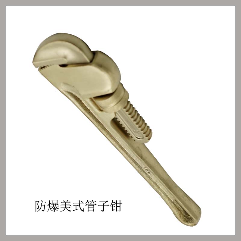 防爆美式管子鉗