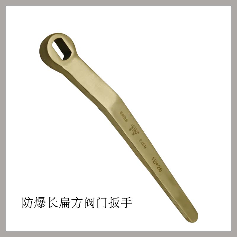 防爆長扁方閥門扳手
