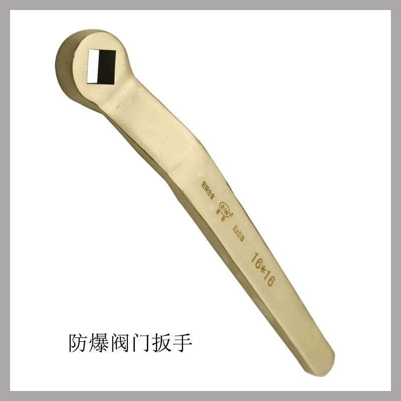 防爆閥門扳手