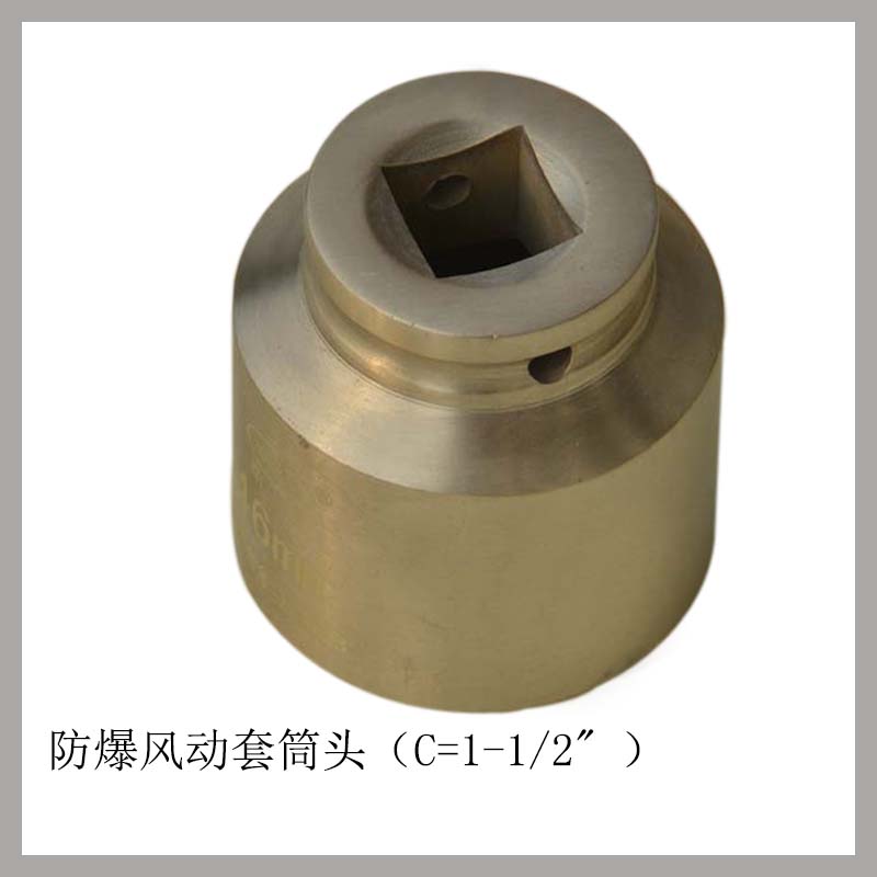 防爆風動套筒頭112