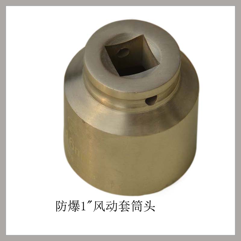 防爆一寸方風動套筒頭
