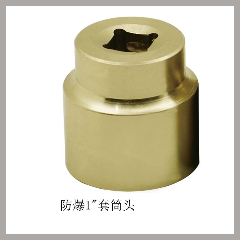 防爆1寸方套筒頭