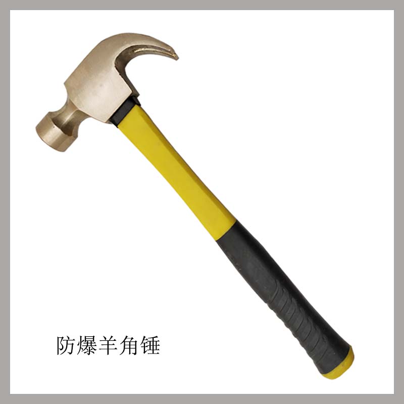防爆羊角錘