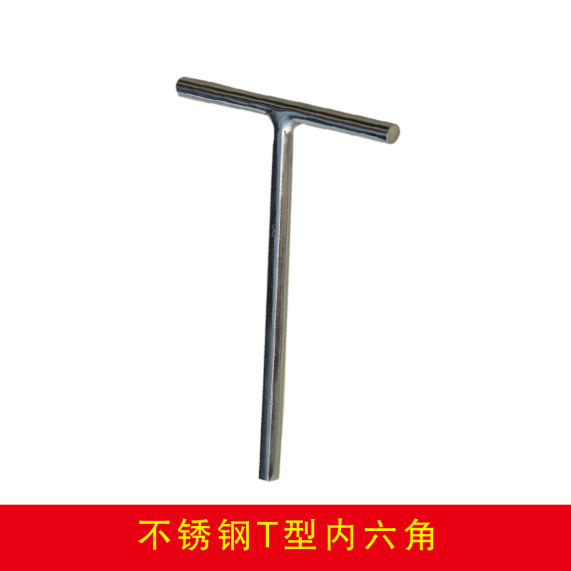 不銹鋼T型內六角