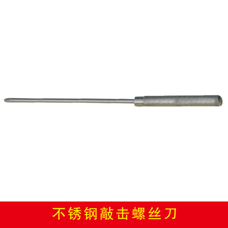 不銹鋼敲擊螺絲刀
