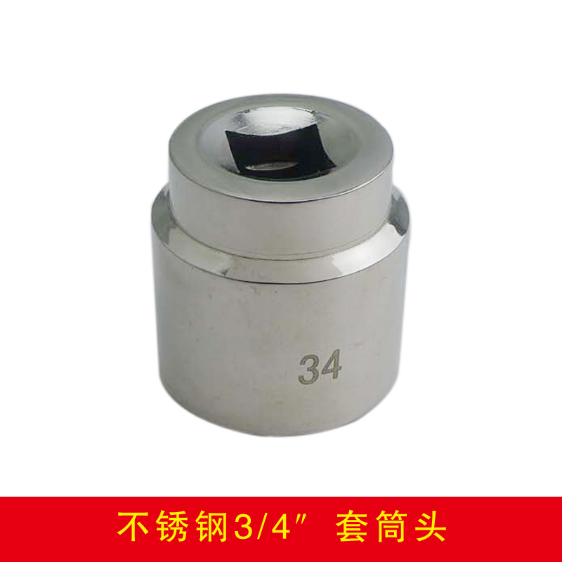 不銹鋼四分之三方套筒頭