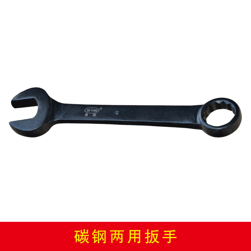 碳鋼兩用扳手