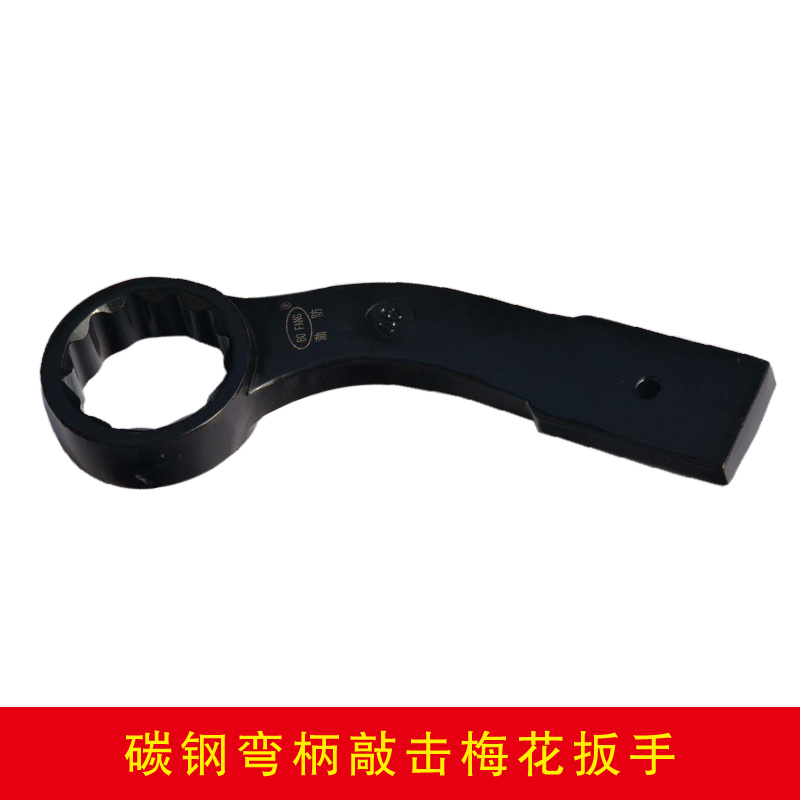 碳鋼彎柄敲擊梅花扳手