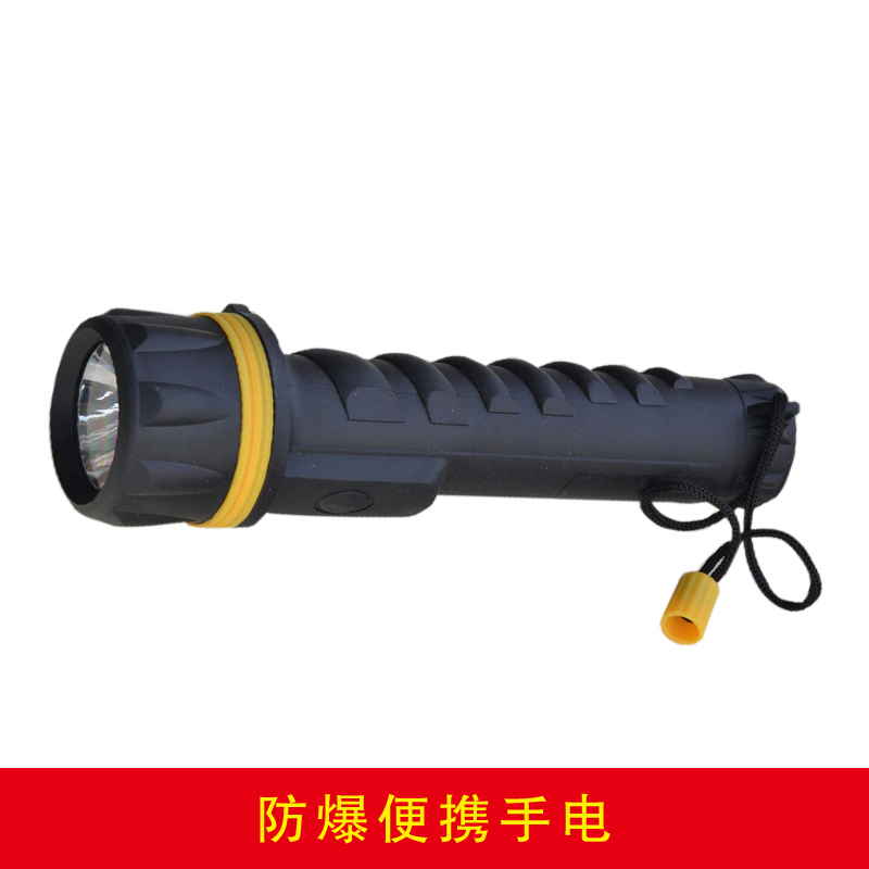 防爆便攜手電