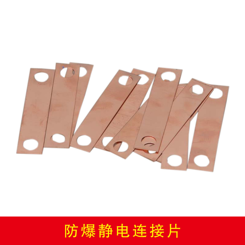 防爆靜電連接片