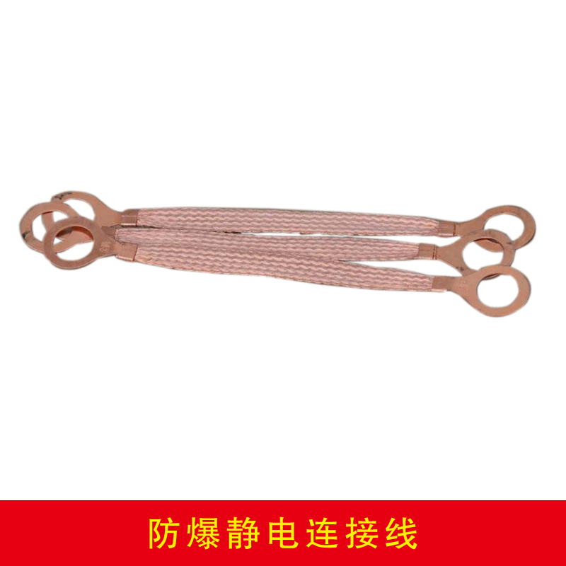 防爆靜電連接線