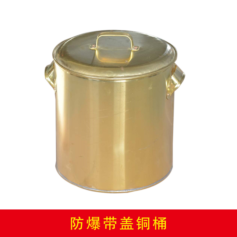 防爆帶蓋銅桶