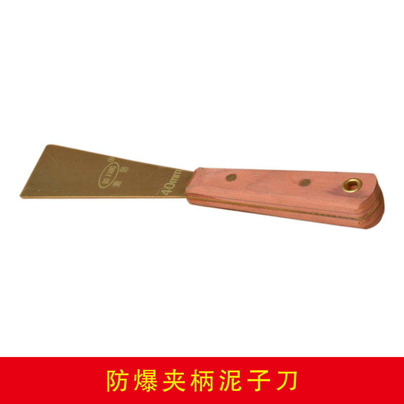 防爆夾柄泥子刀