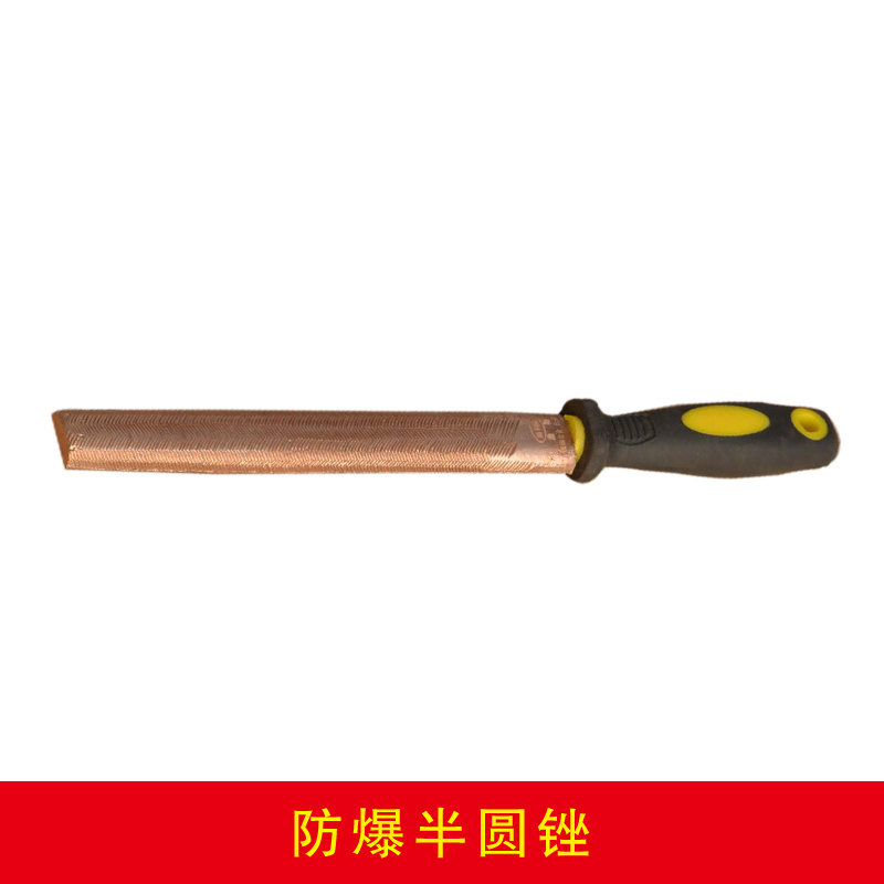 防爆半圓銼