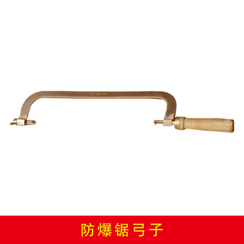 防爆鋸弓子