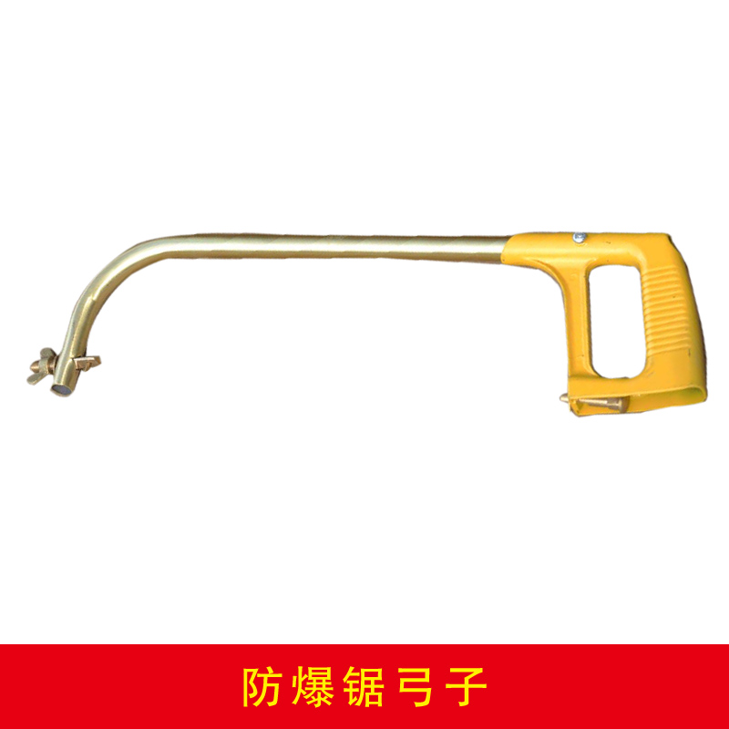 防爆鋸弓子第二種