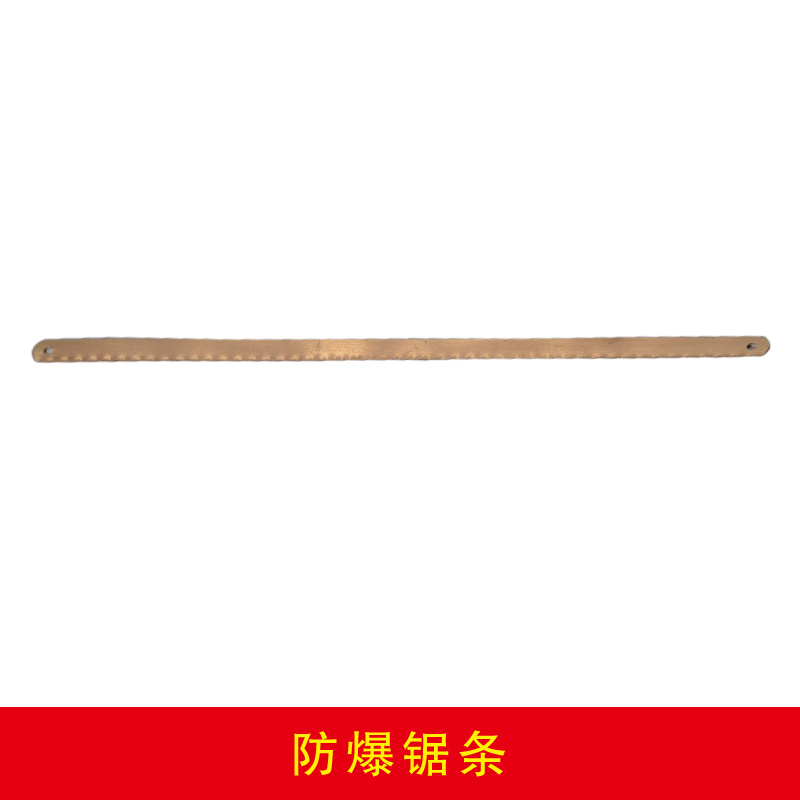 防爆鋸條