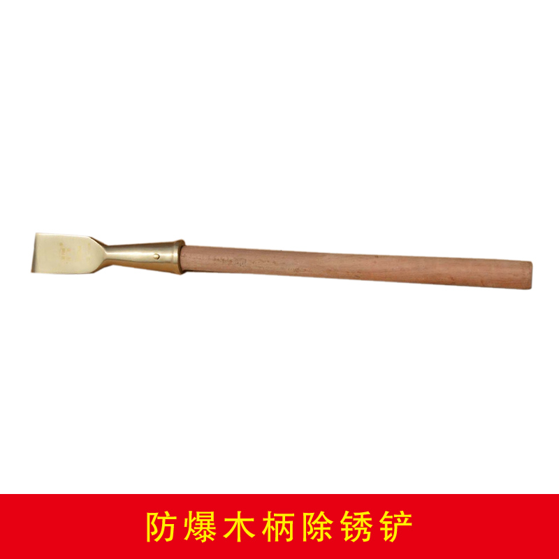 防爆木柄除銹鏟