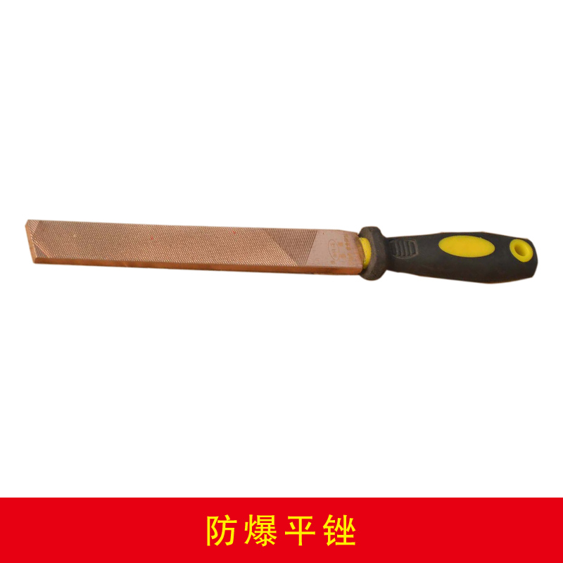 防爆平銼