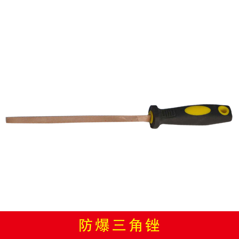 防爆三角銼