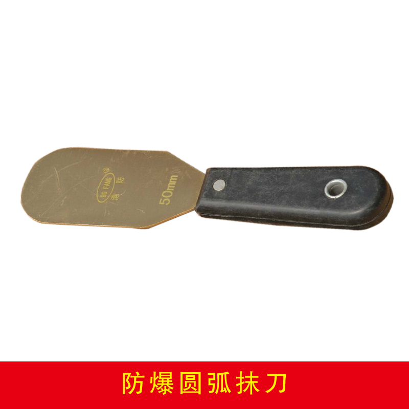 防爆圓弧抹刀