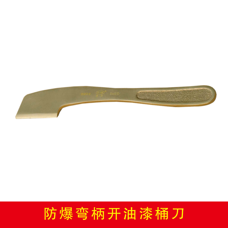 防爆彎柄開油漆桶刀