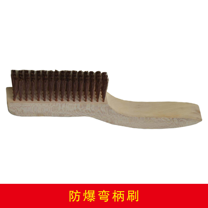 防爆彎柄刷