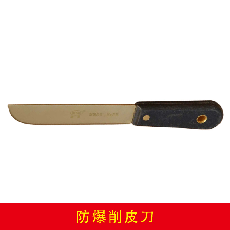 防爆削皮刀