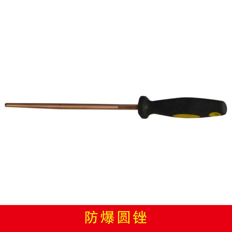 防爆圓銼
