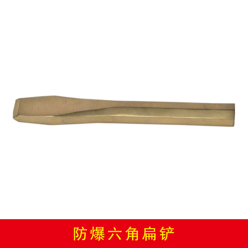 防爆六角扁鏟