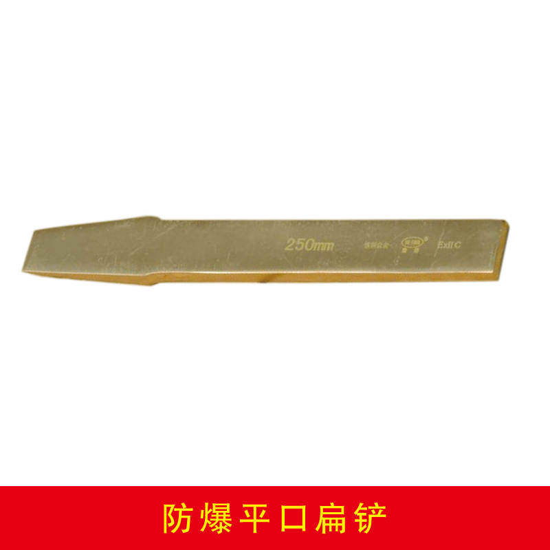 防爆平口扁鏟