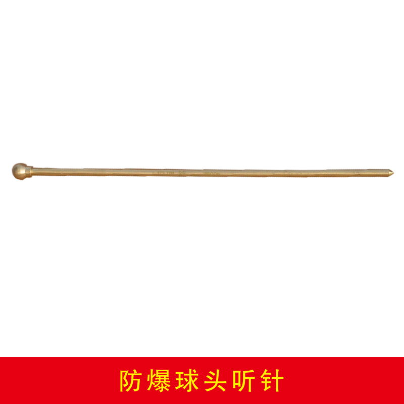 防爆球頭聽針
