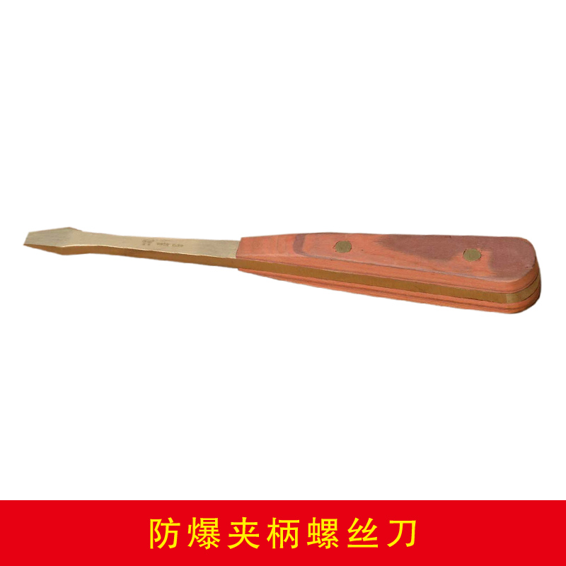防爆夾柄螺絲刀