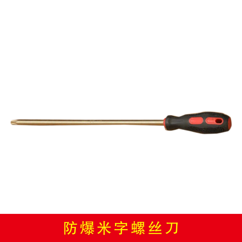 防爆米字螺絲刀