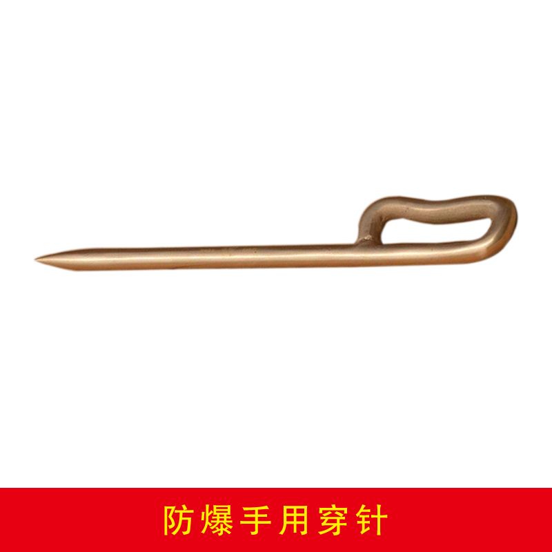 防爆手用穿針