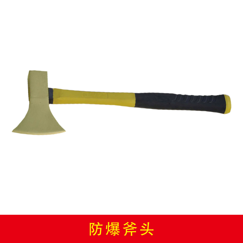 防爆斧頭