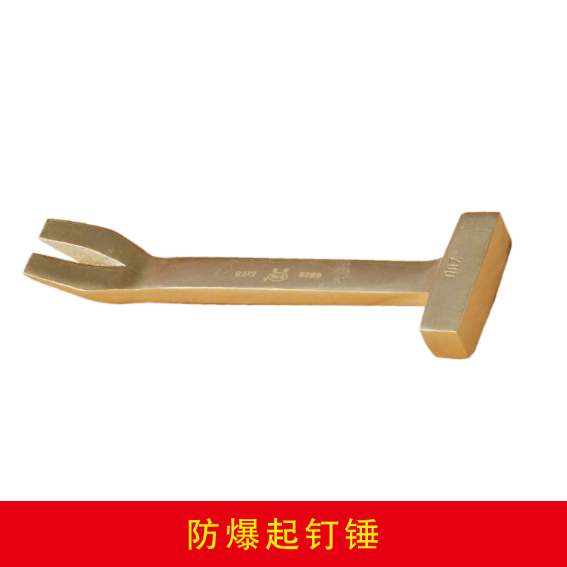 防爆起釘錘