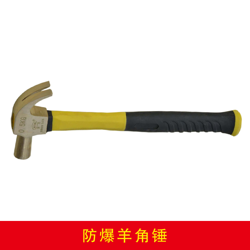 防爆羊角錘