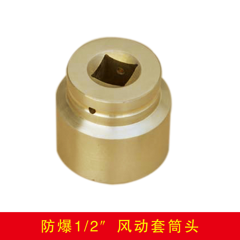 防爆2分之1方風動套筒頭