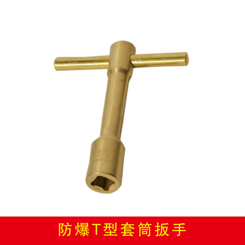 防爆T型套筒扳手