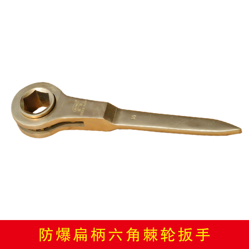 防爆扁柄六角棘輪扳手