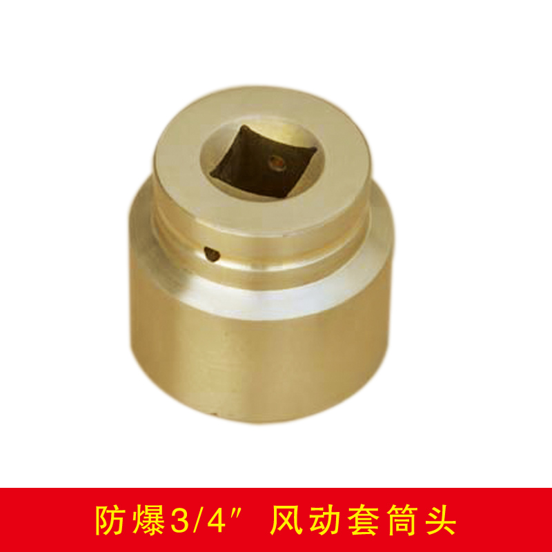 防爆四分之三方風動套筒頭