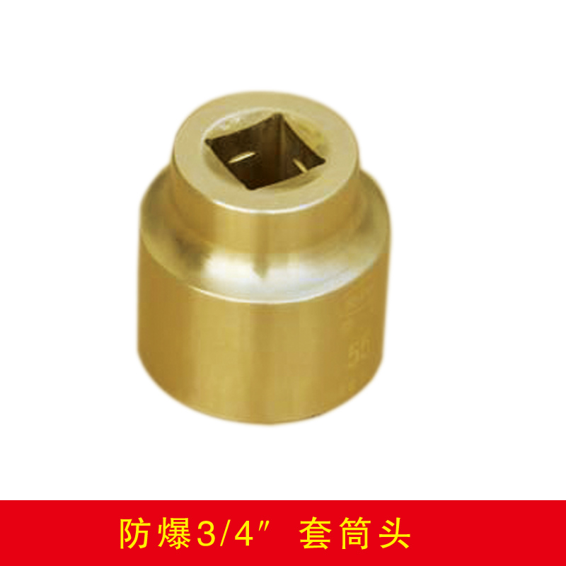 防爆四分之三方套筒頭