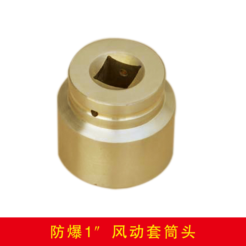 防爆一寸方風動套筒頭