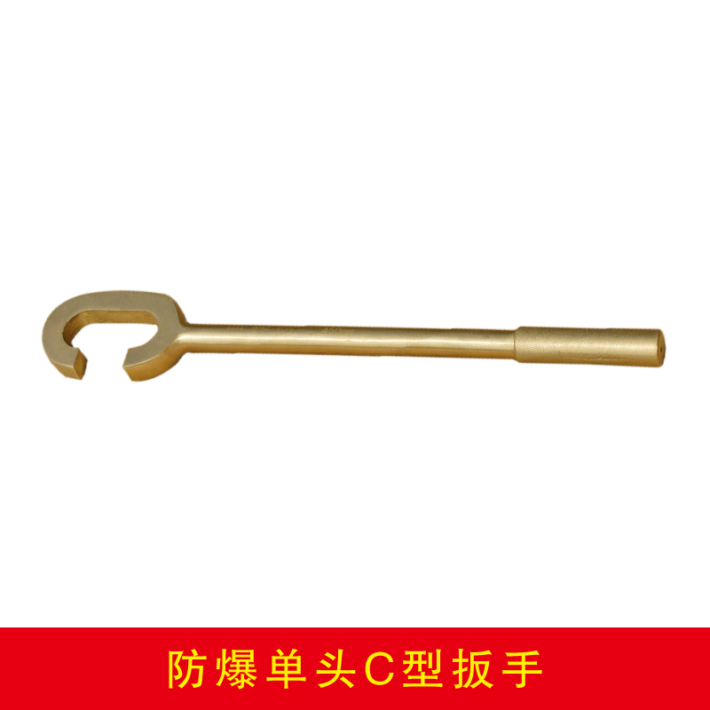 防爆單頭C型扳手