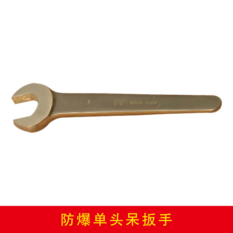防爆單頭呆扳手